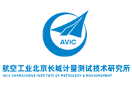 航空工業北京長城計量測試技術研究所
